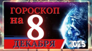 ГОРОСКОП НА 8 ДЕКАБРЯ 2025 ГОДА!!! ДЛЯ КАЖДОГО ЗНАКА ЗОДИАКА!