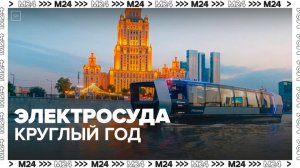 К 2030 году по Москве-реке будут курсировать 60 круглогодичных электросудов - Москва 24