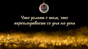 Что делать с тем, что перекладываешь со дня на день