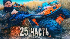 ❗️ПЕРВЫЙ ПРОРЫВ за ВСЕ ВРЕМЯ!!! это было трудно и сложно... 25 часть  [Паша Пэл]