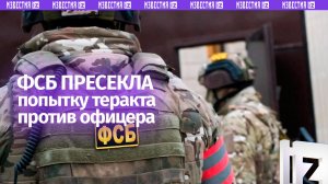 Покушение на офицера ЧФ пресекла ФСБ в Севастополе