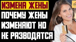 Рассказ мужчины | Измена жены. Почему жены изменяют но не разводятся. Реальная история