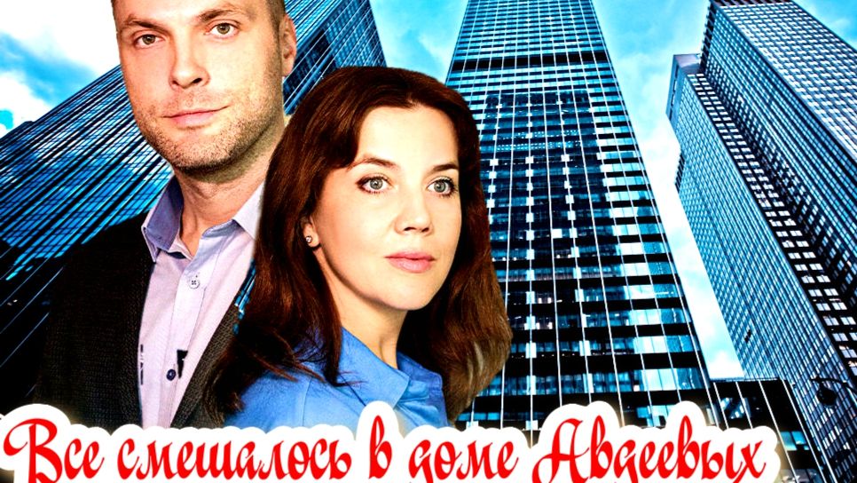 Все смешалось в доме Авдеевых 1-4 Серия Сюжет и дата выхода Сериал (Домашний) смотреть онлайн