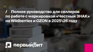 Полное руководство для селлеров по работе с маркировкой «Честный ЗНАК» на WB и OZON в 2025\26 году