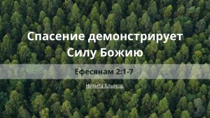 «Спасение демонстрирует Силу Божию» | Ефесянам 2:1-7 | Никита Хлынов