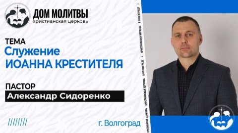 Тема " Служение Иоанна Крестителя."