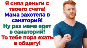 Он оплатил свекрови санаторий! А я ему — такси в общагу! | Истории Из Жизни | Реальная История