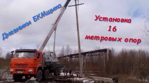 Установка 16м опор