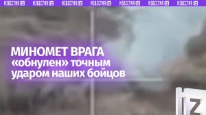 Подорвали 120-мм миномет врага: боевая работа наших бойцов