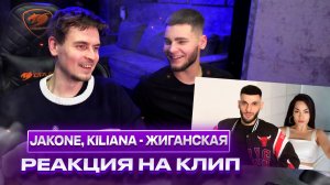 РЕАКЦИЯ НА КЛИП Jakone, Kiliana - Жиганская | ft. ZAXAROV