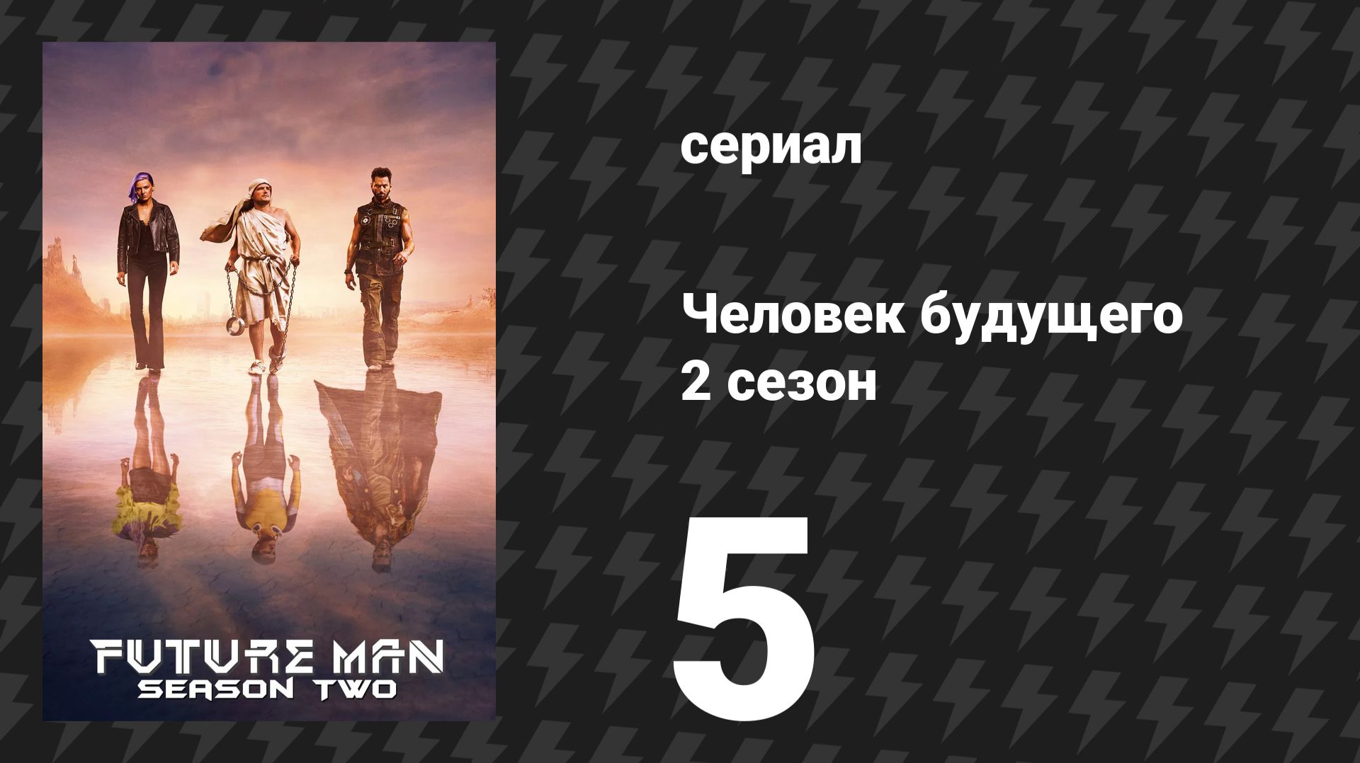 Человек будущего 2 сезон 5 серия «День суда J1» (сериал, 2019) смотреть онлайн