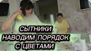 САМВЕЛ АДАМЯН, СЫТНИКИ, НАВОДИМ ПОРЯДОК С ЦВЕТАМИ..