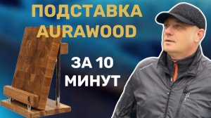 Подставка для разделочных досок за 10 минут | ПОШАГОВО | Разделочная доска на подставке