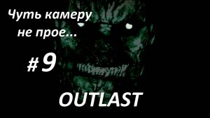 Прохождение «Outlast» + DLC ( Часть 9-я.) Чуть камеру не прое...