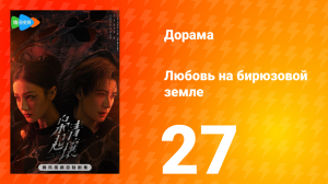 Любовь на бирюзовой земле 27 серия