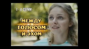 Между голосом и эхом (2025) 1,2,3,4 серия