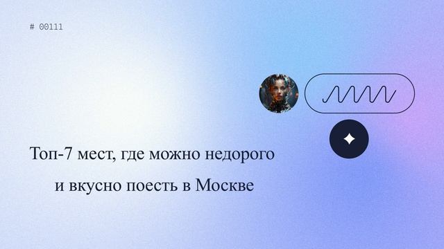 Топ-7 мест, где можно недорого и вкусно поесть в Москве