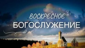 Воскресное богослужение г.Углич 07.12.2025