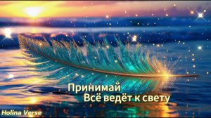 Принимай | всё ведёт к свету | Holina Verse