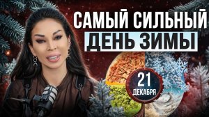 САМЫЙ СИЛЬНЫЙ ДЕНЬ ЗИМЫ! Ведьма раскрыла секреты 21 декабря, успей сделать ВСЕ, что НЕОБХОДИМО!