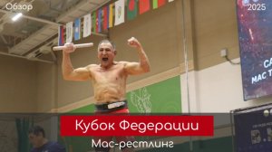 Обзор. Кубок Федерации по мас-рестлингу - 2025