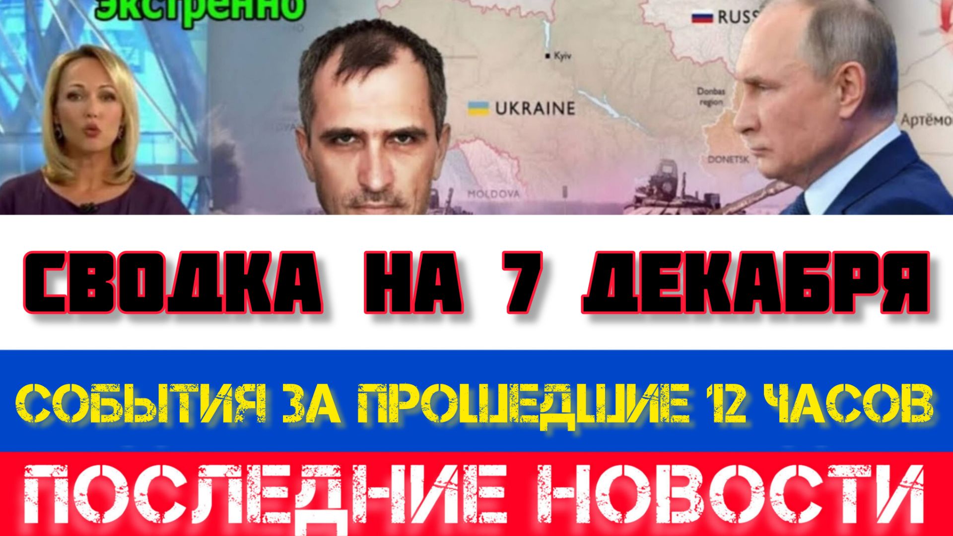 СВОДКА БОЕВЫХ ДЕЙСТВИЙ НА 7 ДЕКАБРЯ, КАРТА СВО, НОВОСТИ, СВО НА УКРАИНЕ ВОЙНА 2025 ЮРИЙ ПОДОЛЯКА смотреть онлайн