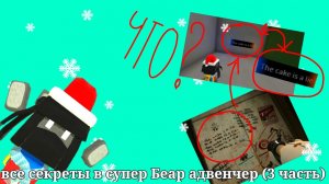 отсылка на игру portal ? все секреты в супер Беар адвенчер(3 часть)