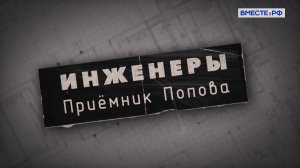 Инженеры. Приемник Попова