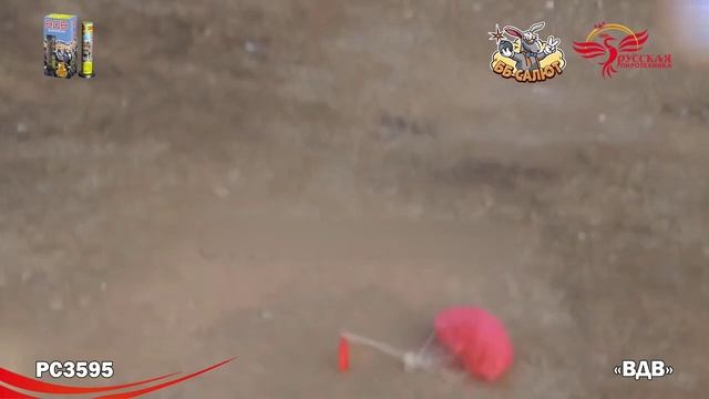 Летающий фейерверк (дневной) РС3595 ВДВ