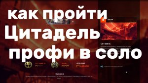 как пройти новую спецоперацию варфейс цитадель профи в одиночку