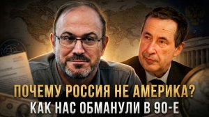 ПОЧЕМУ РОССИЯ НЕ АМЕРИКА? Андрей Паршев о том, как нас обманули в 90-е | Колпакиди А.И и Паршев А.П