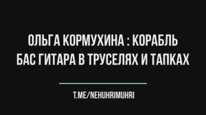 Ольга Кормухина : Корабль | бас гитара в труселях и тапках