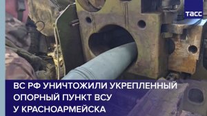 Артиллеристы ВС России уничтожили укрепленный опорник ВСУ у Красноармейска