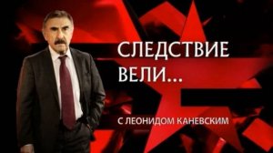 Следствие вели с Леонидом Каневским 6.12.2025