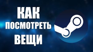 Как посмотреть вещи в стиме