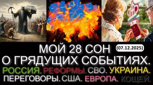 МОЙ 28 СОН. РОССИЯ. РЕФОРМЫ. СВО. УКРАИНА. ПЕРЕГОВОРЫ. США. ЕВРОПА. КОЩЕЙ. БУДУЩЕЕ... (07.12.2025)