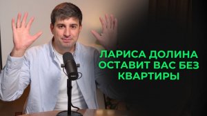 Лариса Долина оставит вас без квартиры