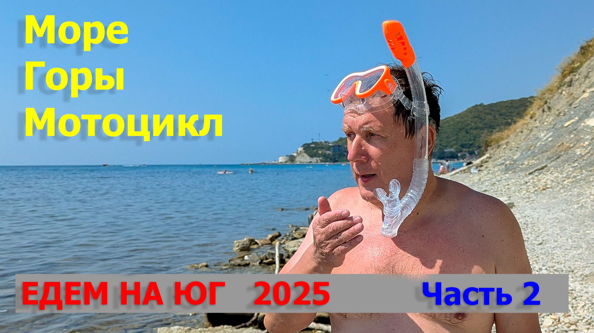 КАВКАЗСКИЕ МИНЕРАЛЬНЫЕ ВОДЫ на МОТОЦИКЛЕ  2025 год. Часть вторая. Адыгея и море