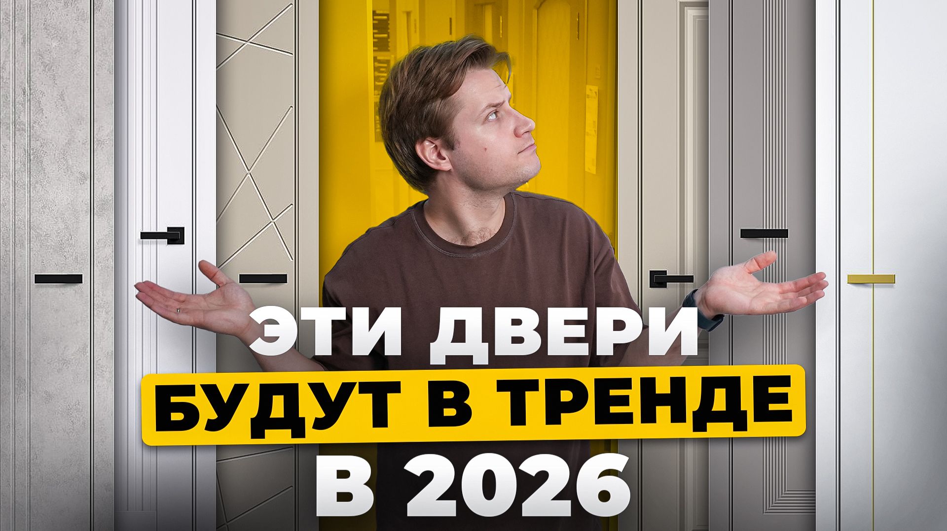 Главные тренды дверей 2026 l Топ-3 направления дизайна дверей для стильного дома