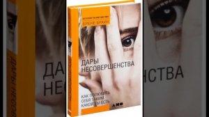 «Дары несовершенства» Брене Браун