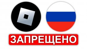 роблокс заблокировали в россии