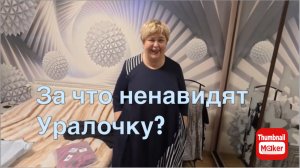 Ольга Уралочка.За что ненавидят Уралочку?