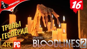 ПРОХОЖДЕНИЕ Vampire The Masquerade — Bloodlines 2 ➤ #16 ТРОПЫ ГЕСПЕРИД