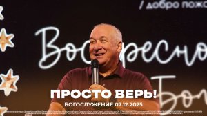 "Просто верь" \ проповедует старший пастор Сергей Михеев \ 07.12.2025