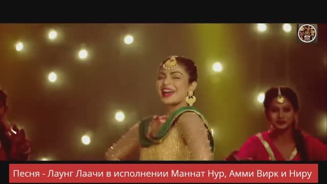 Песня - Лаунг Лаачи
