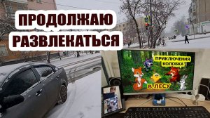Продолжаю развлекаться, пока наша стройка на паузе! Создаю мультфильмы 😏 К нам пришла зима ❄❄❄