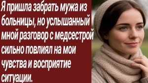 Истории для Вас/Я пришла забрать мужа из больницы, но услышанный мной разговор../Жизненные истории