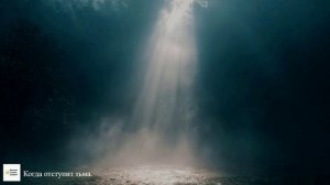 ПРЕМЬЕРА ПЕСНИ "Когда отступит тьма".