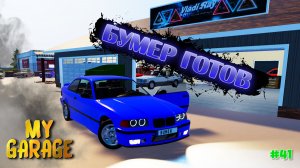 My Garage - BMW E36 готова (#41)