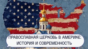 Православная Церковь в Америке: история и современность